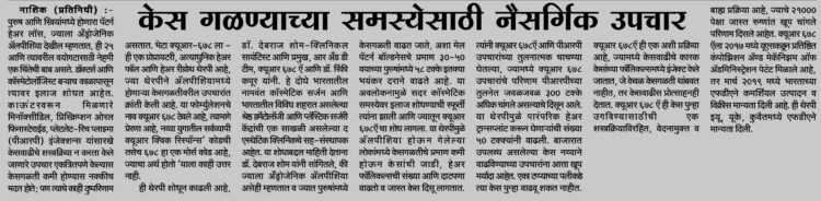 Hair Fall Problem Will Be Solved – Navbharat , Nashik