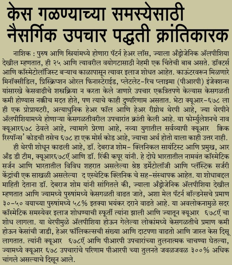 Hair Fall Problem Will Be Solved – Navbharat , Nashik