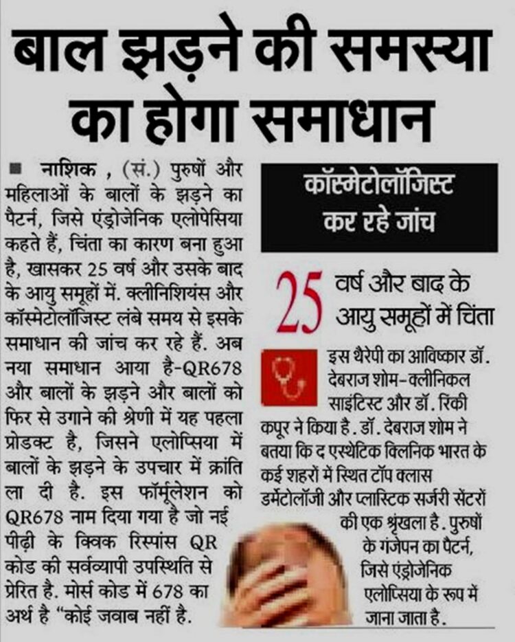 Hair Fall Problem Will Be Solved – Navbharat , Nashik