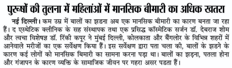 Ignoring Early Hair Fall In Young Age, a Leading Cause Of Mental Illness – Dainik Jagran, Delhi